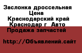 Заслонка дроссельная 1KR-FE › Цена ­ 1 800 - Краснодарский край, Краснодар г. Авто » Продажа запчастей   